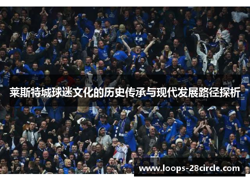 莱斯特城球迷文化的历史传承与现代发展路径探析