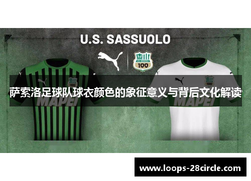 萨索洛足球队球衣颜色的象征意义与背后文化解读 萨索洛足球队球衣颜色的象征意义与背后文化解读