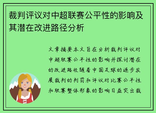 裁判评议对中超联赛公平性的影响及其潜在改进路径分析