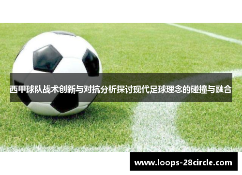 西甲球队战术创新与对抗分析探讨现代足球理念的碰撞与融合