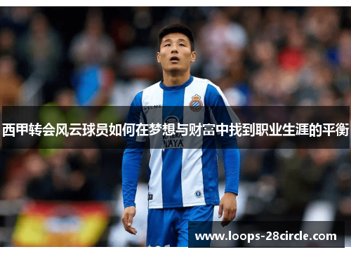 西甲转会风云球员如何在梦想与财富中找到职业生涯的平衡