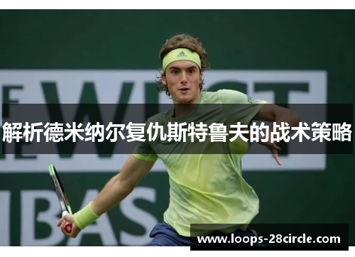 解析德米纳尔复仇斯特鲁夫的战术策略