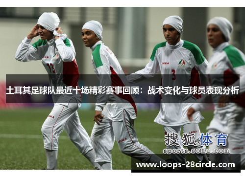 土耳其足球队最近十场精彩赛事回顾：战术变化与球员表现分析