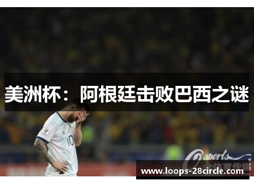 美洲杯：阿根廷击败巴西之谜