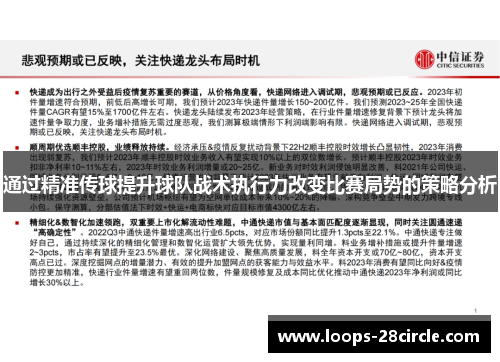 通过精准传球提升球队战术执行力改变比赛局势的策略分析