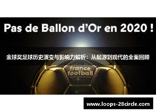 金球奖足球历史演变与影响力解析：从起源到现代的全面回顾