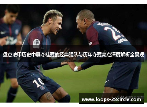 盘点法甲历史中屡夺桂冠的经典强队与历年夺冠亮点深度解析全景观