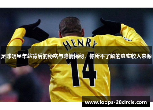足球明星年薪背后的秘密与隐情揭秘,你所不了解的真实收入来源 足球明星年薪背后的秘密与隐情揭秘,你所不了解的真实收入来源