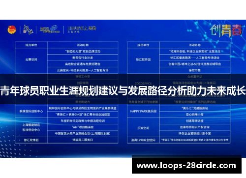 青年球员职业生涯规划建议与发展路径分析助力未来成长 青年球员职业生涯规划建议与发展路径分析助力未来成长