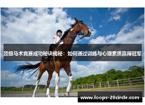 顶级马术竞赛成功秘诀揭秘:如何通过训练与心理素质赢得冠军 顶级马术竞赛成功秘诀揭秘:如何通过训练与心理素质赢得冠军