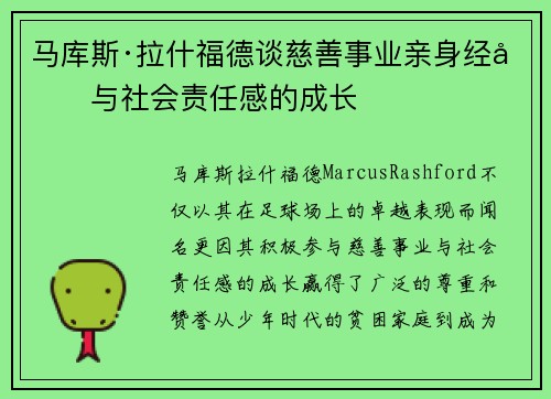 马库斯·拉什福德谈慈善事业亲身经历与社会责任感的成长 马库斯·拉什福德谈慈善事业亲身经历与社会责任感的成长