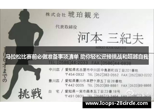 马拉松比赛前必做准备事项清单 助你轻松迎接挑战和超越自我