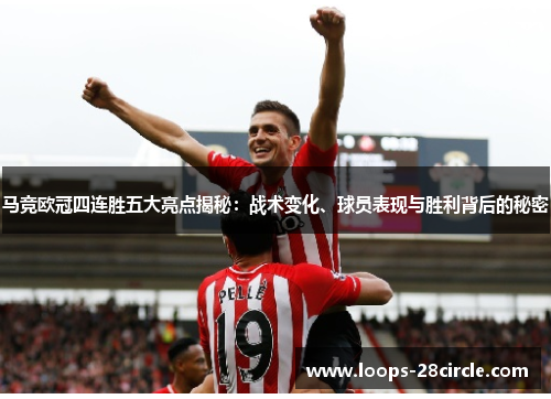 马竞欧冠四连胜五大亮点揭秘:战术变化、球员表现与胜利背后的秘密 马竞欧冠四连胜五大亮点揭秘:战术变化、球员表现与胜利背后的秘密