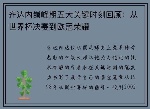 齐达内巅峰期五大关键时刻回顾：从世界杯决赛到欧冠荣耀