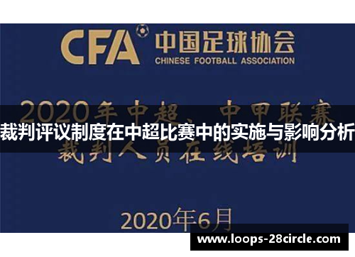 裁判评议制度在中超比赛中的实施与影响分析