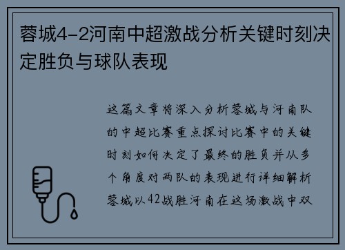 蓉城4-2河南中超激战分析关键时刻决定胜负与球队表现