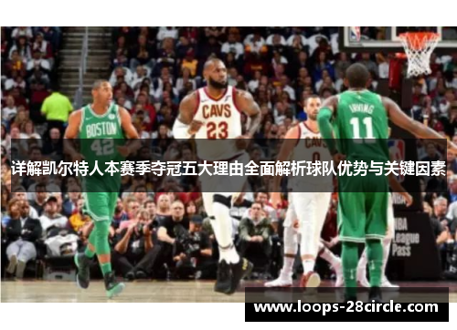 详解凯尔特人本赛季夺冠五大理由全面解析球队优势与关键因素