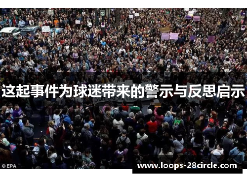 这起事件为球迷带来的警示与反思启示