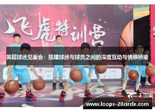 英超球迷见面会：搭建球迷与球员之间的深度互动与情感桥梁