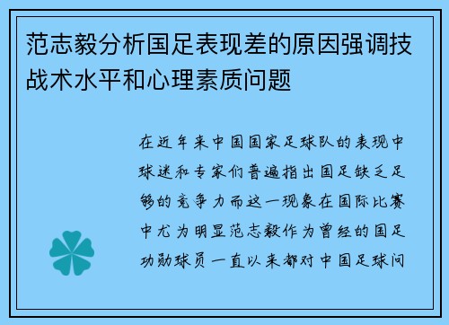 范志毅分析国足表现差的原因强调技战术水平和心理素质问题