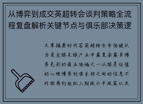从博弈到成交英超转会谈判策略全流程复盘解析关键节点与俱乐部决策逻辑
