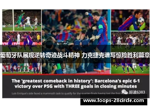 葡萄牙队展现逆转奇迹战斗精神 力克捷克谱写惊险胜利篇章