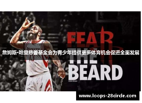 詹姆斯·哈登慈善基金会为青少年提供更多体育机会促进全面发展 詹姆斯·哈登慈善基金会为青少年提供更多体育机会促进全面发展