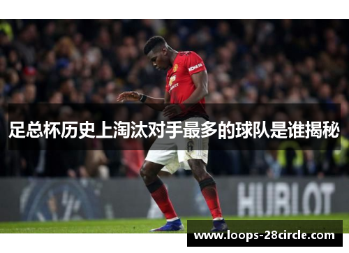 足总杯历史上淘汰对手最多的球队是谁揭秘