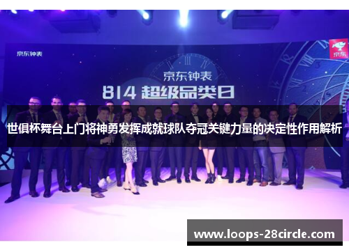 世俱杯舞台上门将神勇发挥成就球队夺冠关键力量的决定性作用解析