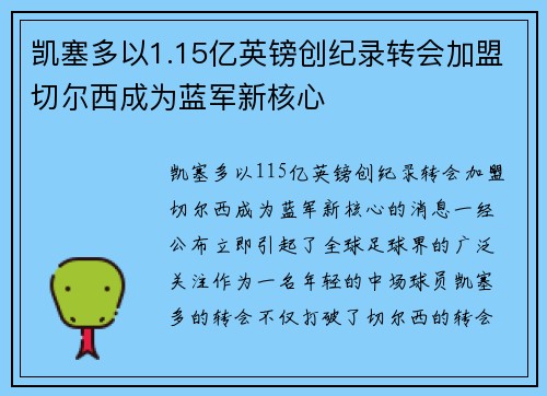 凯塞多以1.15亿英镑创纪录转会加盟切尔西成为蓝军新核心