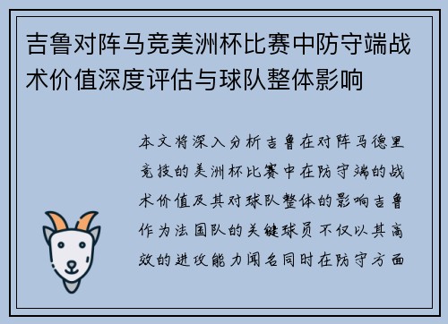 吉鲁对阵马竞美洲杯比赛中防守端战术价值深度评估与球队整体影响