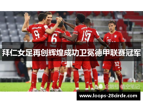 拜仁女足再创辉煌成功卫冕德甲联赛冠军 拜仁女足再创辉煌成功卫冕德甲联赛冠军