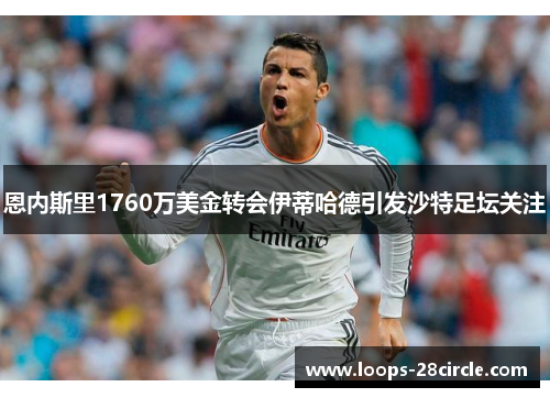 恩内斯里1760万美金转会伊蒂哈德引发沙特足坛关注