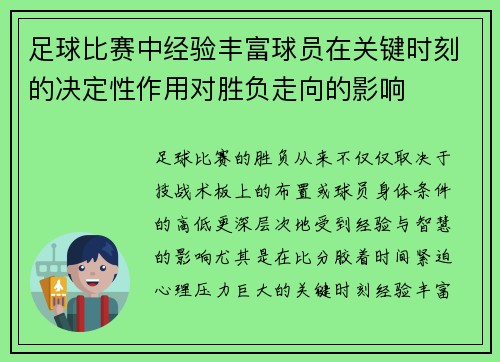 足球比赛中经验丰富球员在关键时刻的决定性作用对胜负走向的影响