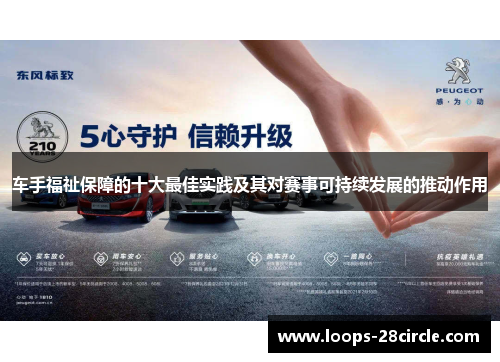 车手福祉保障的十大最佳实践及其对赛事可持续发展的推动作用