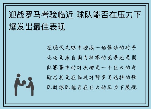迎战罗马考验临近 球队能否在压力下爆发出最佳表现