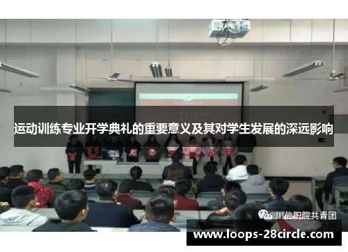 运动训练专业开学典礼的重要意义及其对学生发展的深远影响