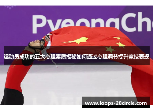 运动员成功的五大心理素质揭秘如何通过心理调节提升竞技表现