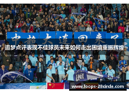 追梦点评表现不佳球员未来如何走出困境重振辉煌