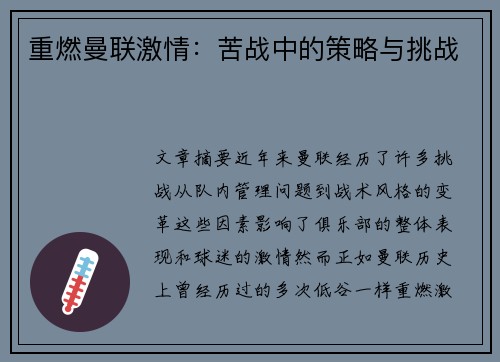 重燃曼联激情：苦战中的策略与挑战