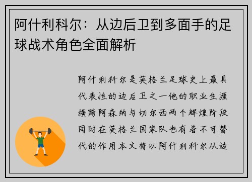阿什利科尔：从边后卫到多面手的足球战术角色全面解析