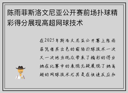 陈雨菲斯洛文尼亚公开赛前场扑球精彩得分展现高超网球技术