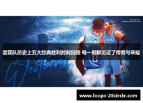 雷霆队历史上五大经典胜利时刻回顾 每一刻都见证了传奇与荣耀