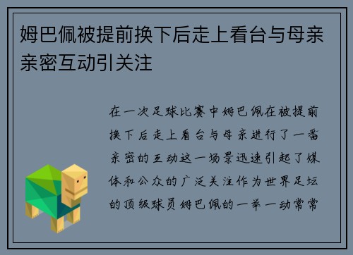 姆巴佩被提前换下后走上看台与母亲亲密互动引关注