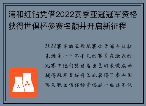 浦和红钻凭借2022赛季亚冠冠军资格获得世俱杯参赛名额并开启新征程