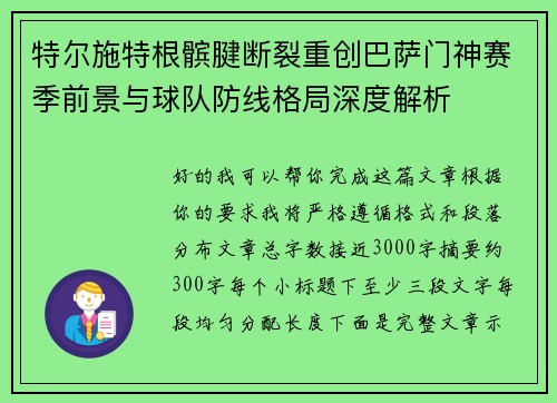 特尔施特根髌腱断裂重创巴萨门神赛季前景与球队防线格局深度解析