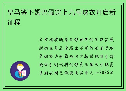 皇马签下姆巴佩穿上九号球衣开启新征程