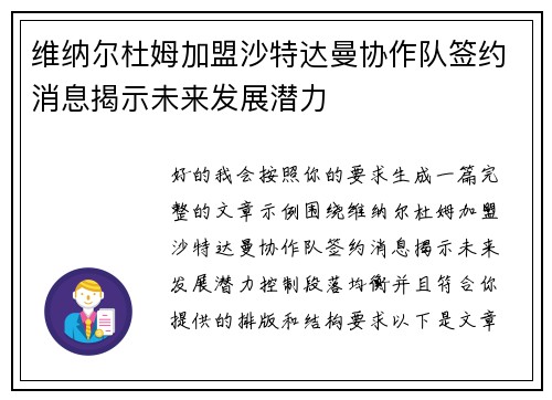 维纳尔杜姆加盟沙特达曼协作队签约消息揭示未来发展潜力