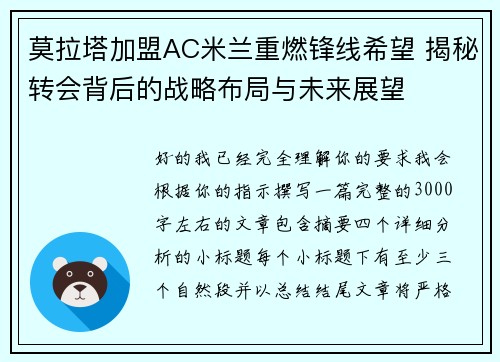 莫拉塔加盟AC米兰重燃锋线希望 揭秘转会背后的战略布局与未来展望