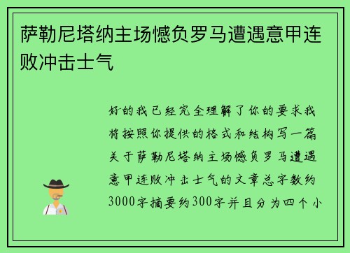 萨勒尼塔纳主场憾负罗马遭遇意甲连败冲击士气
